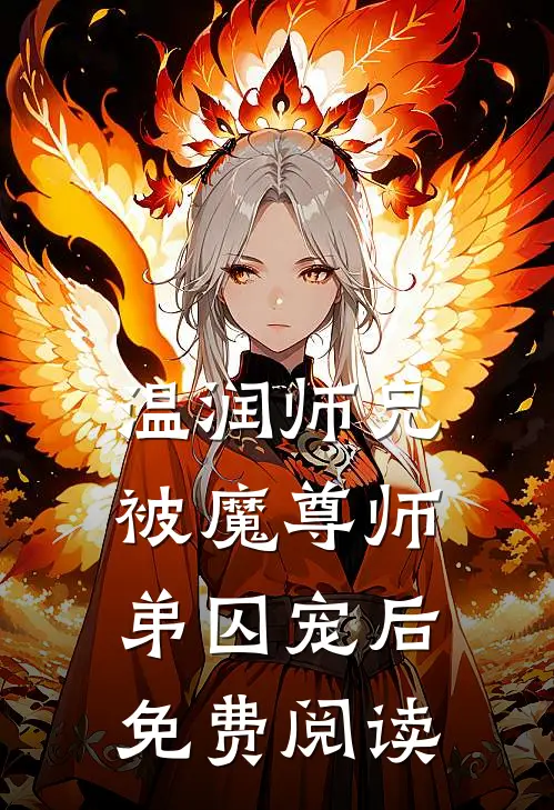 温润师兄被魔尊师弟囚宠后免费阅读