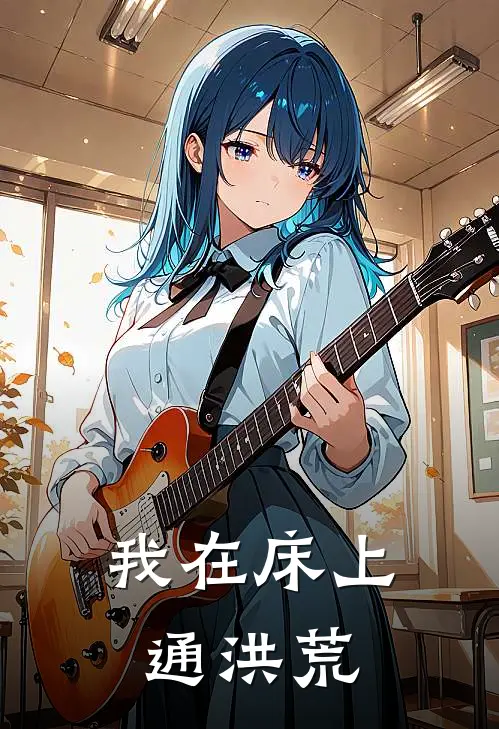 我在床上通洪荒