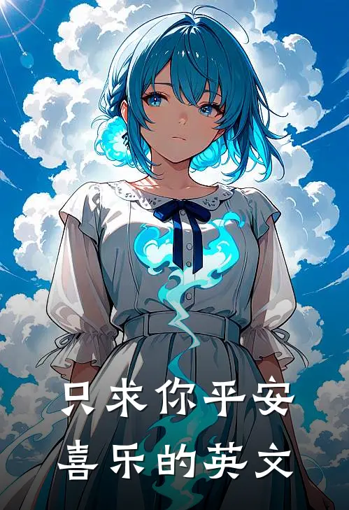 只求你平安喜乐的英文