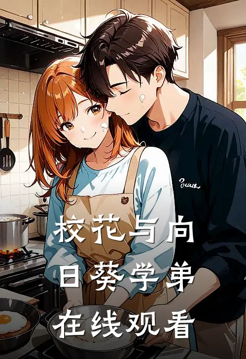 校花与向日葵学弟在线观看