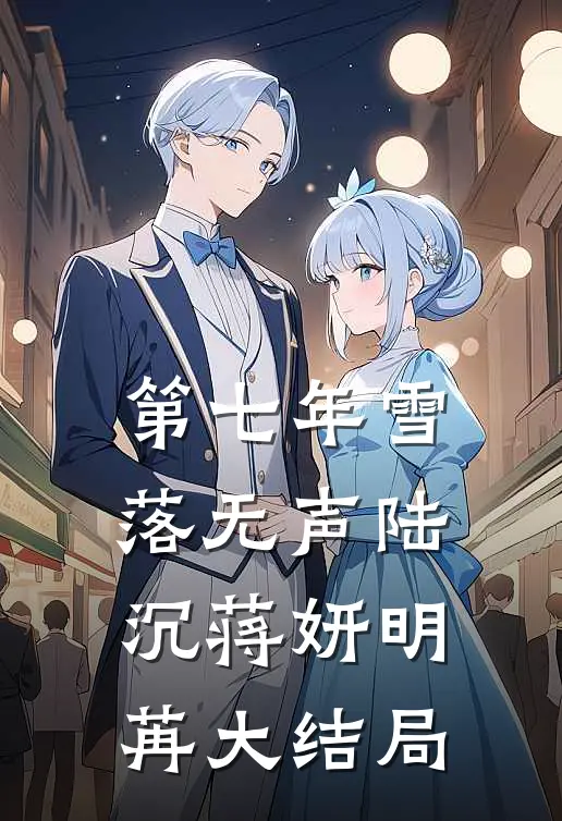 第七年雪落无声陆沉蒋妍明苒大结局