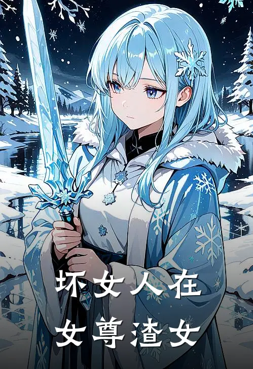 坏女人在女尊【渣女】顾挽盼儿全本免费在线阅读_顾挽盼儿全文阅读