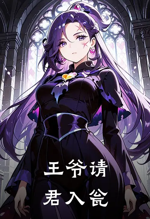 王爷请君入瓮白曦晨萧何小说完整版_完结版小说推荐王爷请君入瓮(白曦晨萧何)