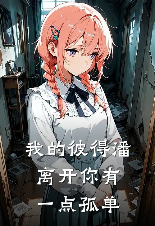 我的彼得潘 离开你有一点孤单