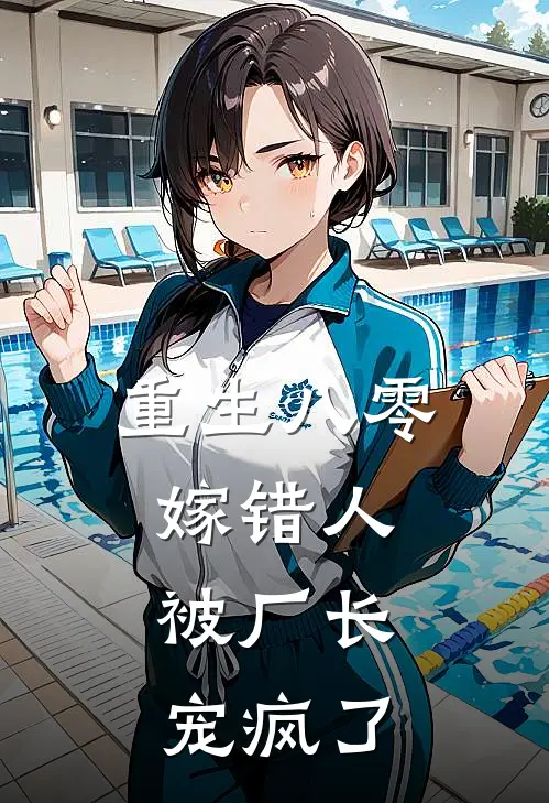 重生八零嫁错人，被厂长宠疯了