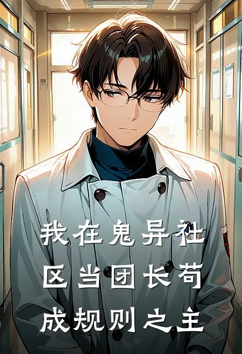 我在鬼异社区当团长苟成规则之主