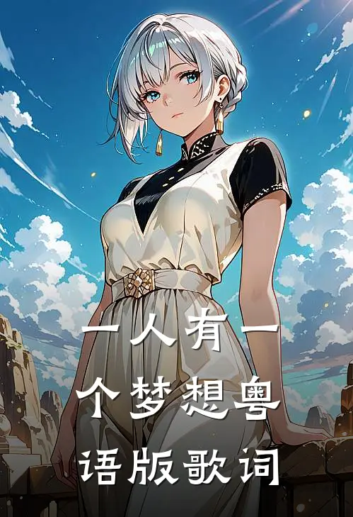 一人有一个梦想粤语版歌词