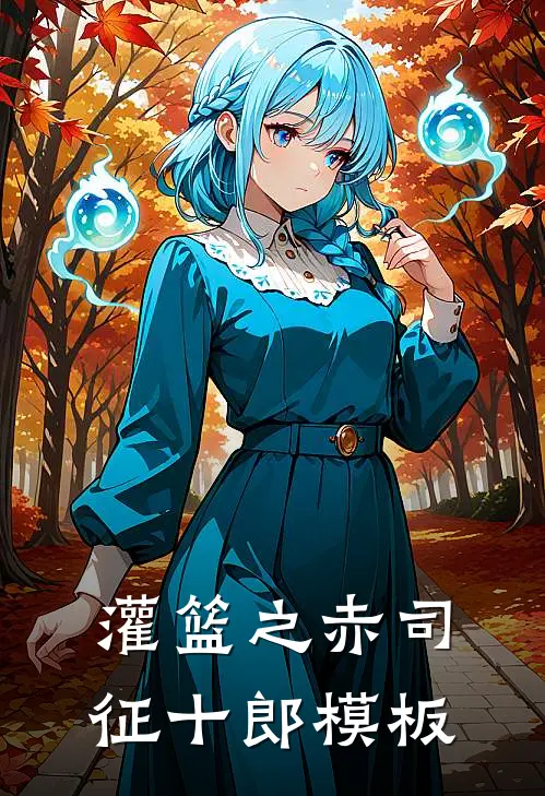 灌篮之赤司征十郎模板