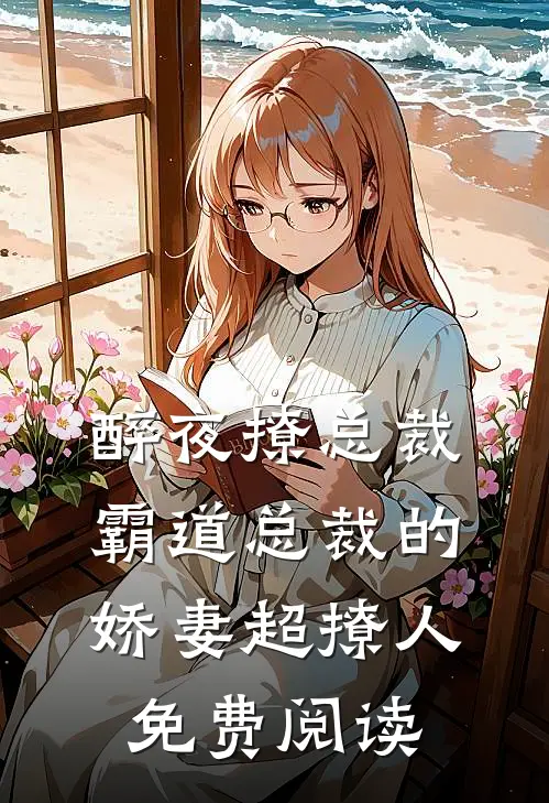 醉夜撩总裁霸道总裁的娇妻超撩人免费阅读