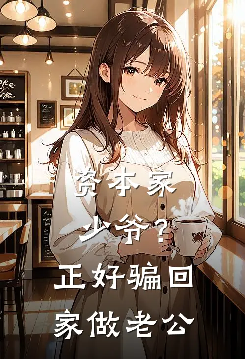 资本家少爷？正好骗回家做老公宋今懿张浩完结小说免费阅读_热门免费小说资本家少爷？正好骗回家做老公(宋今懿张浩)