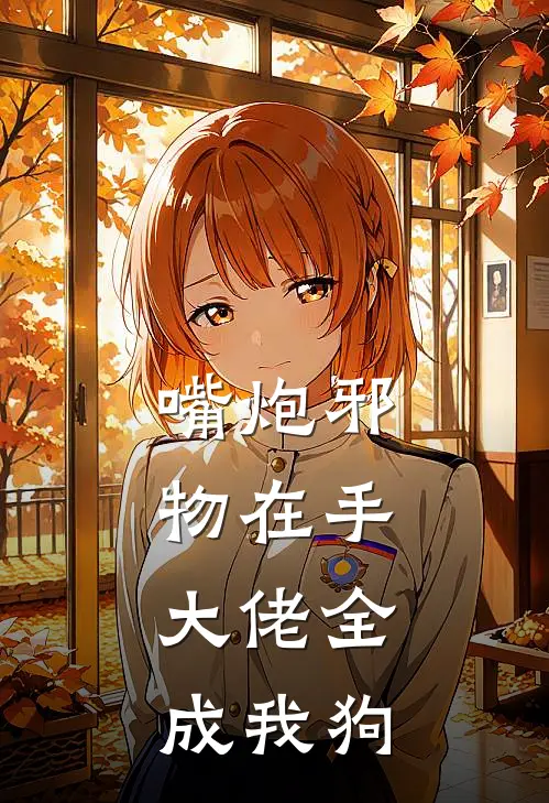 嘴炮邪物在手，大佬全成我狗