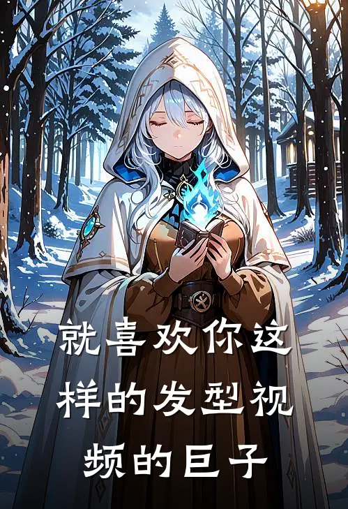 就喜欢你这样的发型视频的巨子