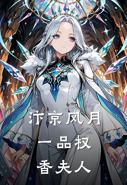 汴京风月：一品权香夫人苏晏清春桃已完结小说_最新章节列表汴京风月：一品权香夫人(苏晏清春桃)