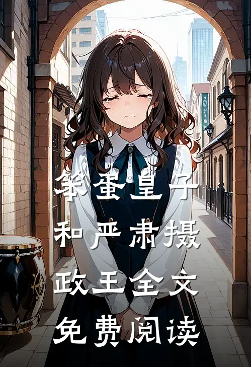 笨蛋皇子和严肃摄政王全文免费阅读