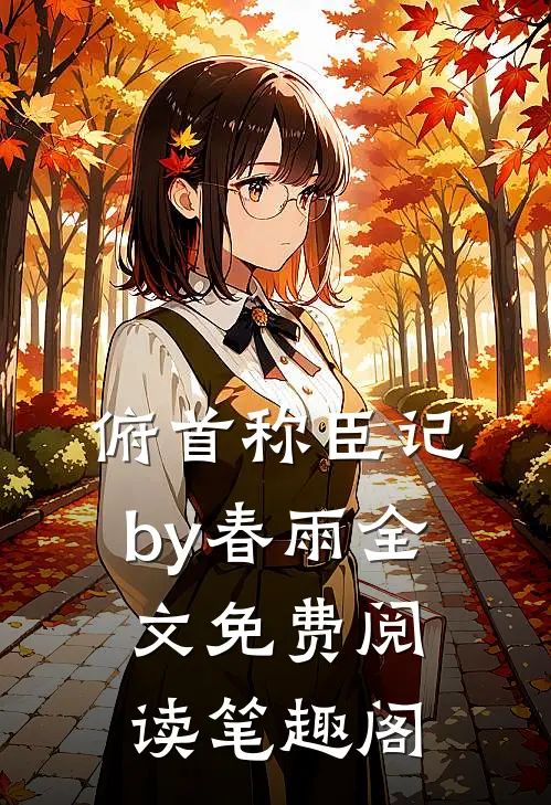 俯首称臣记by春雨全文免费阅读笔趣阁