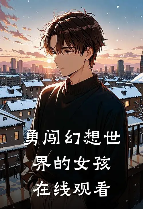 勇闯幻想世界的女孩在线观看