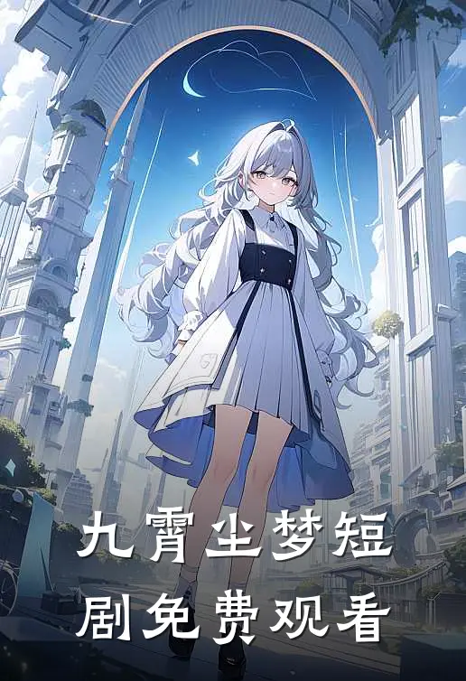 九霄尘梦短剧免费观看