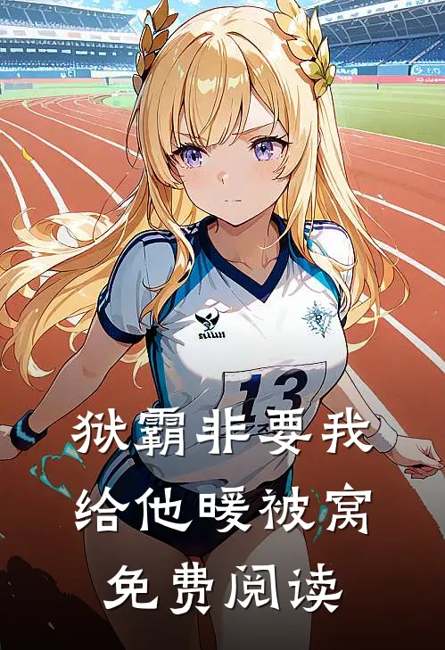 狱霸非要我给他暖被窝免费阅读