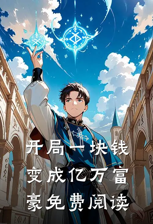 开局一块钱变成亿万富豪免费阅读