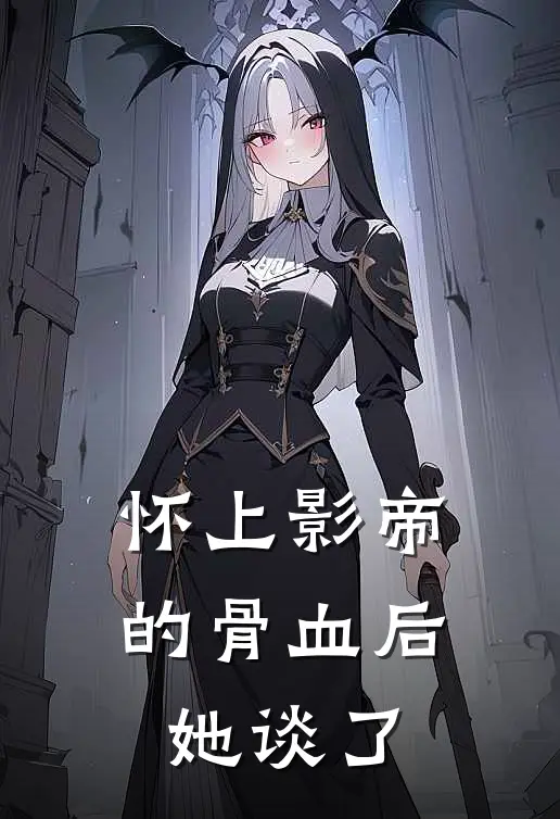 怀上影帝的骨血后，她谈了(傅沉屿苏念)热门小说大全_免费小说大全怀上影帝的骨血后，她谈了傅沉屿苏念