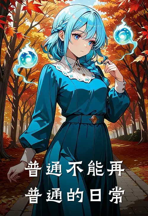 普通不能再普通的日常陈顺安陈望远新热门小说_最新章节列表普通不能再普通的日常(陈顺安陈望远)