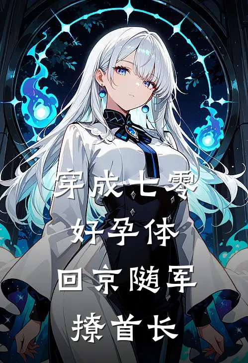 穿成七零好孕体，回京随军撩首长