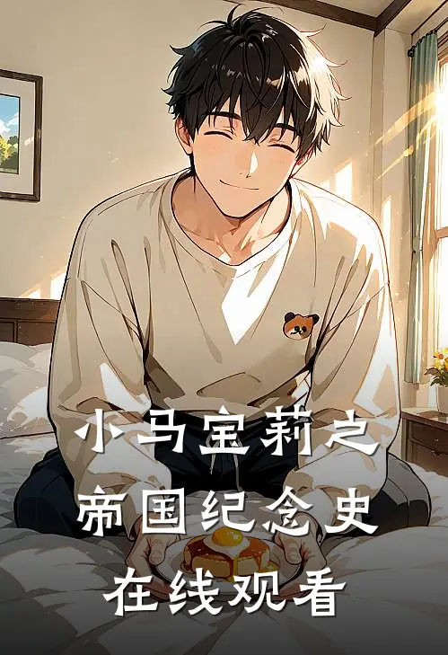 小马宝莉之帝国纪念史在线观看