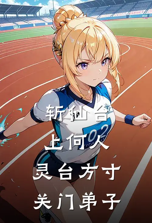 斩仙台上何人：灵台方寸关门弟子