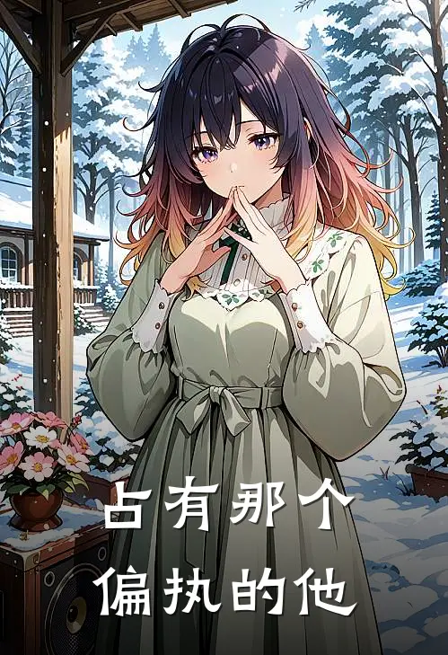 占有那个偏执的他