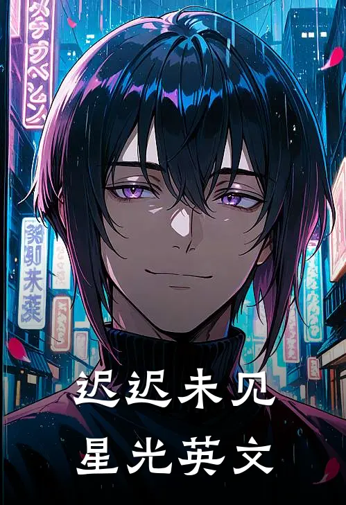 迟迟未见星光英文