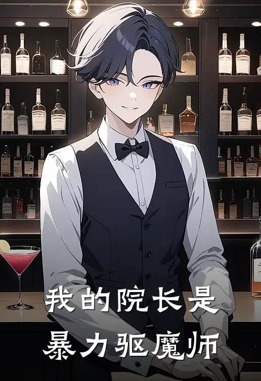 我的院长是暴力驱魔师(艾科学柳飘飘)全文阅读免费全集_完结小说我的院长是暴力驱魔师艾科学柳飘飘