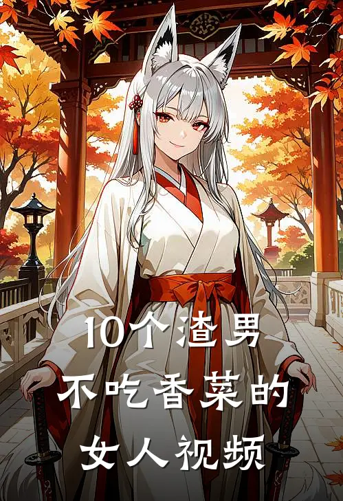 10个渣男不吃香菜的女人视频