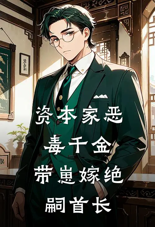 资本家恶毒千金，带崽嫁绝嗣首长穆瑶穆铮新热门小说_最新章节列表资本家恶毒千金，带崽嫁绝嗣首长(穆瑶穆铮)