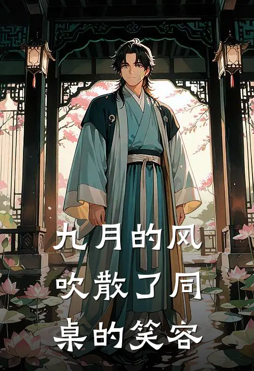 九月的风吹散了同桌的笑容