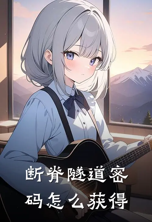 断脊隧道密码怎么获得