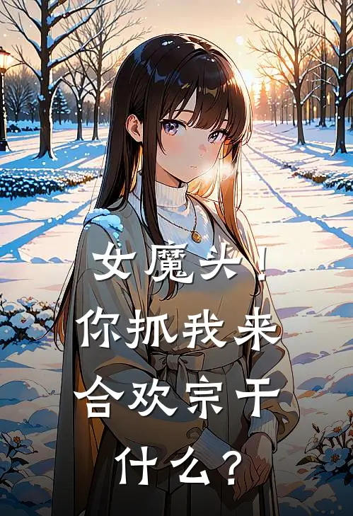 女魔头！你抓我来合欢宗干什么？