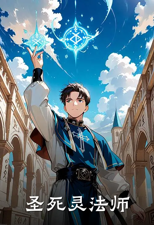 圣死灵法师