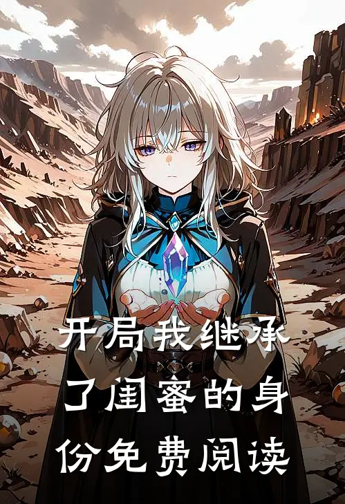 开局我继承了闺蜜的身份免费阅读