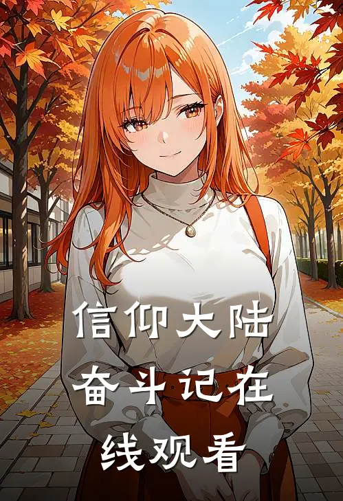 信仰大陆奋斗记在线观看