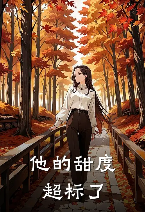 他的甜度超标了