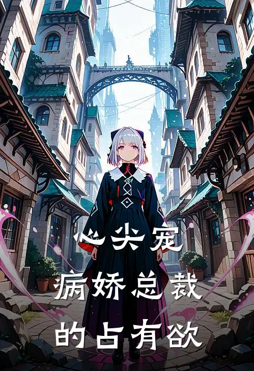 心尖宠：病娇总裁的占有欲司夜寒司锦彦已完结小说_最新章节列表心尖宠：病娇总裁的占有欲(司夜寒司锦彦)