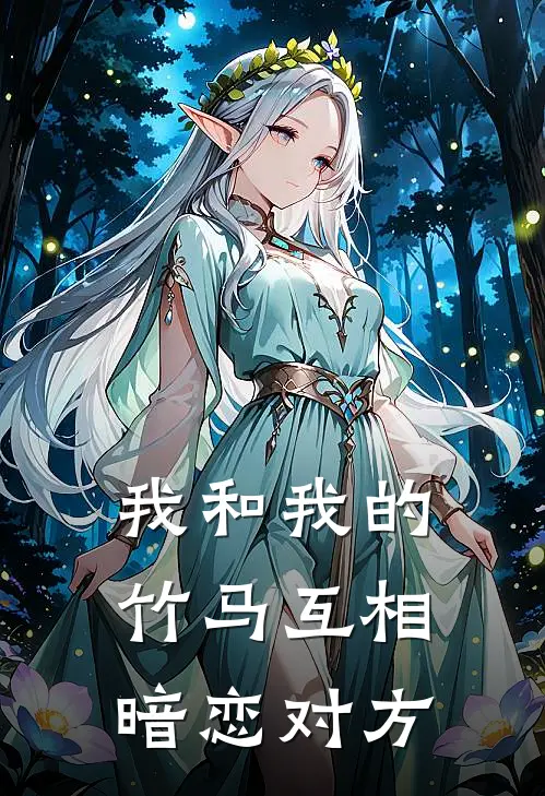 我和我的竹马互相暗恋对方