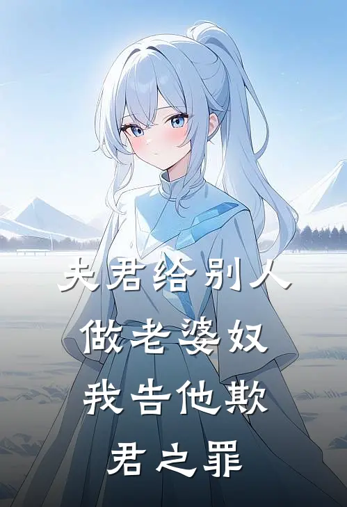 夫君给别人做老婆奴，我告他欺君之罪