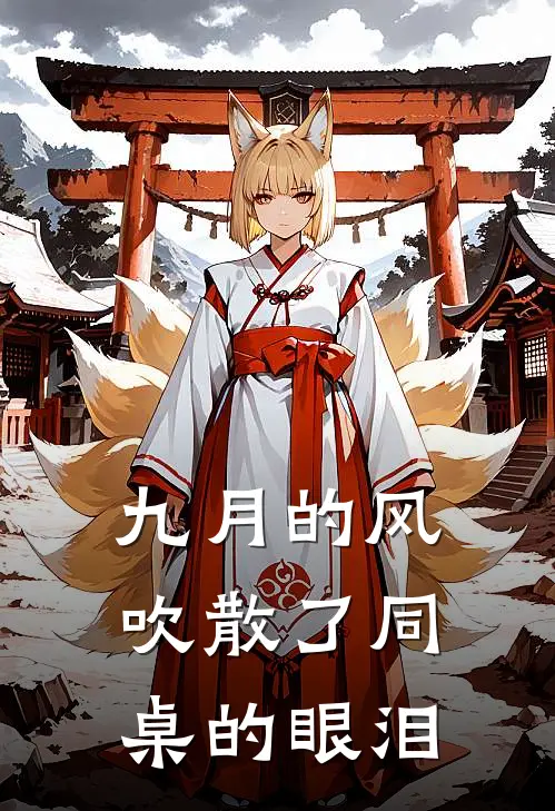 九月的风吹散了同桌的眼泪