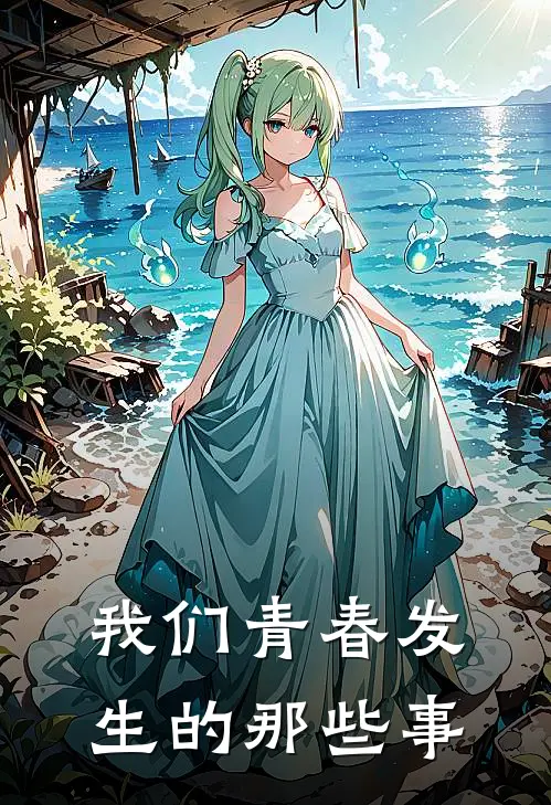 我们青春发生的那些事