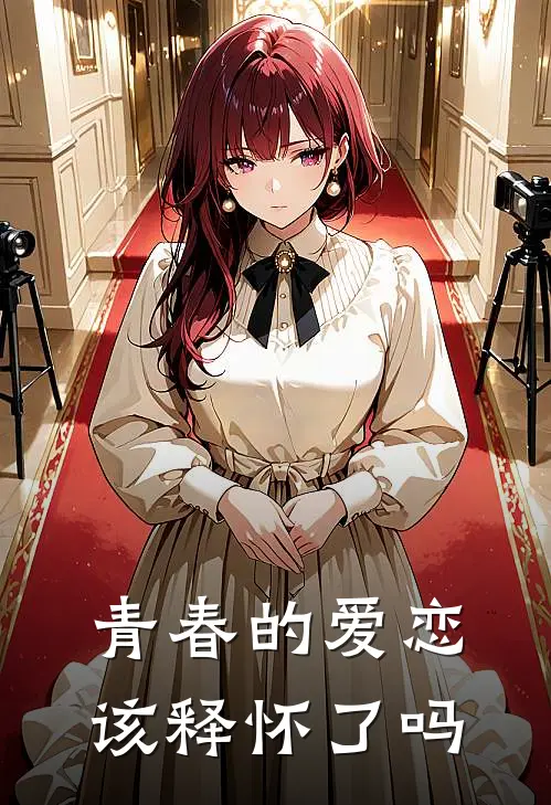 青春的爱恋该释怀了吗