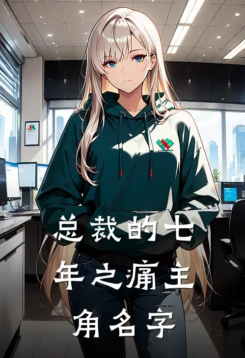 总裁的七年之痛主角名字