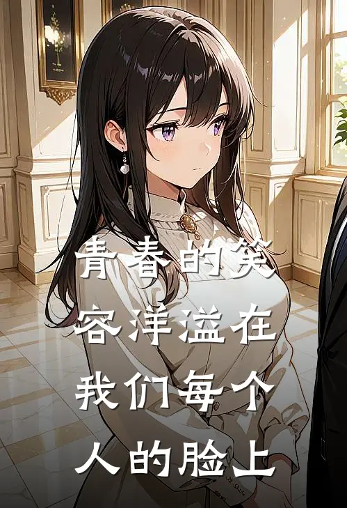 青春的笑容洋溢在我们每个人的脸上