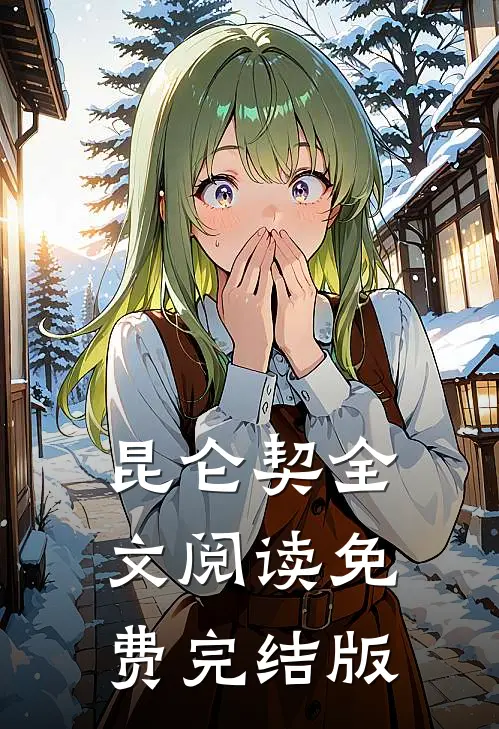 昆仑契全文阅读免费完结版