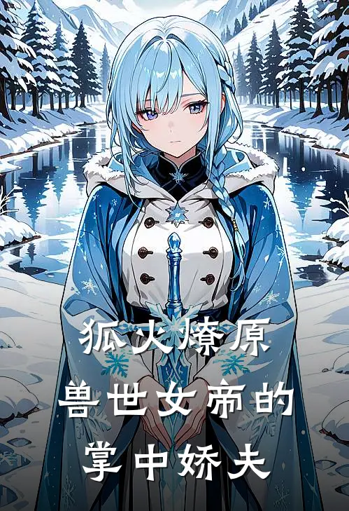 狐火燎原：兽世女帝的掌中娇夫